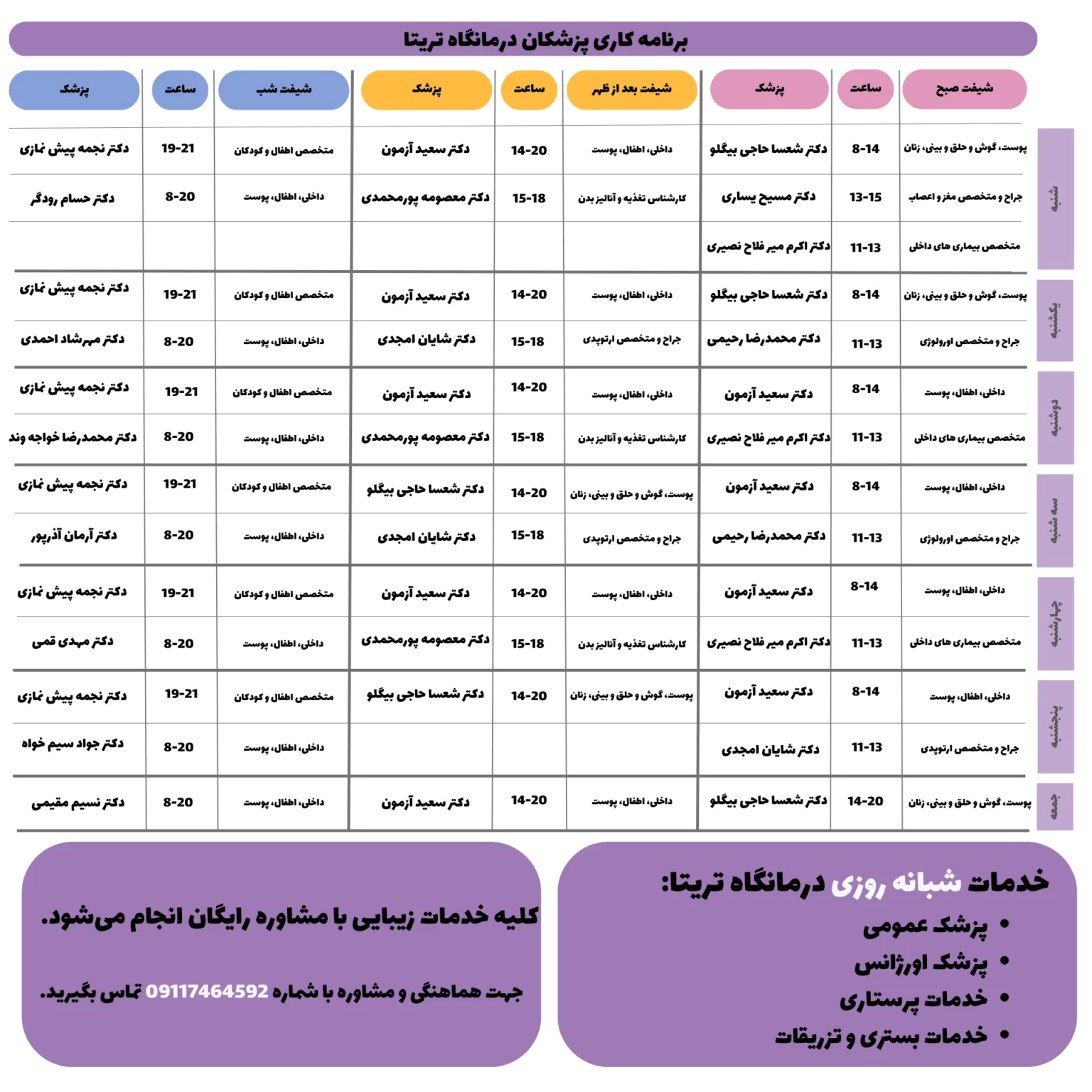 برنامه کاری پزشکان درمانگاه تریتا